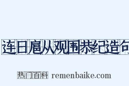 连日扈从观围恭纪造句是什么意思的图片